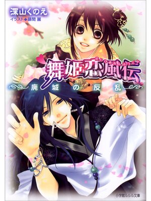 cover image of 舞姫恋風伝2　～廃城の反乱～